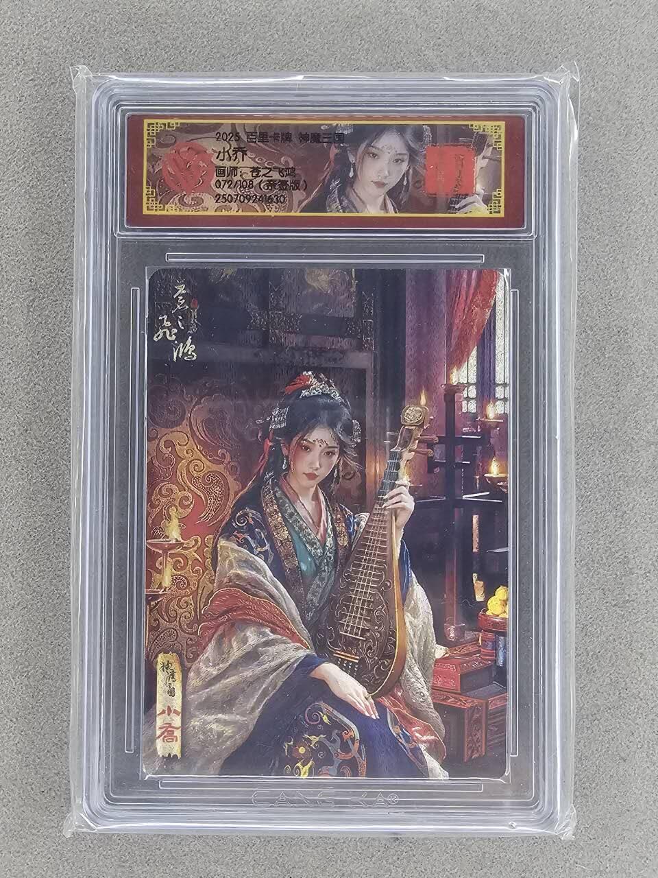 买就送PR！！龙虎卡牌-七六场（满200元包邮，无佣金，每周六结拍，欢迎送拍） 【亲签 编号72】冷烫粗闪评级卡 百里 苍之飞鸿神魔三国 - 小乔