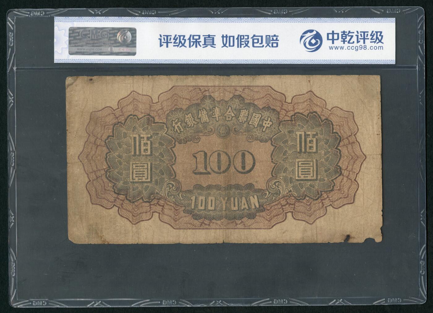 沧河堂094 中国联合准备银行 一百元 小龙 中乾真品