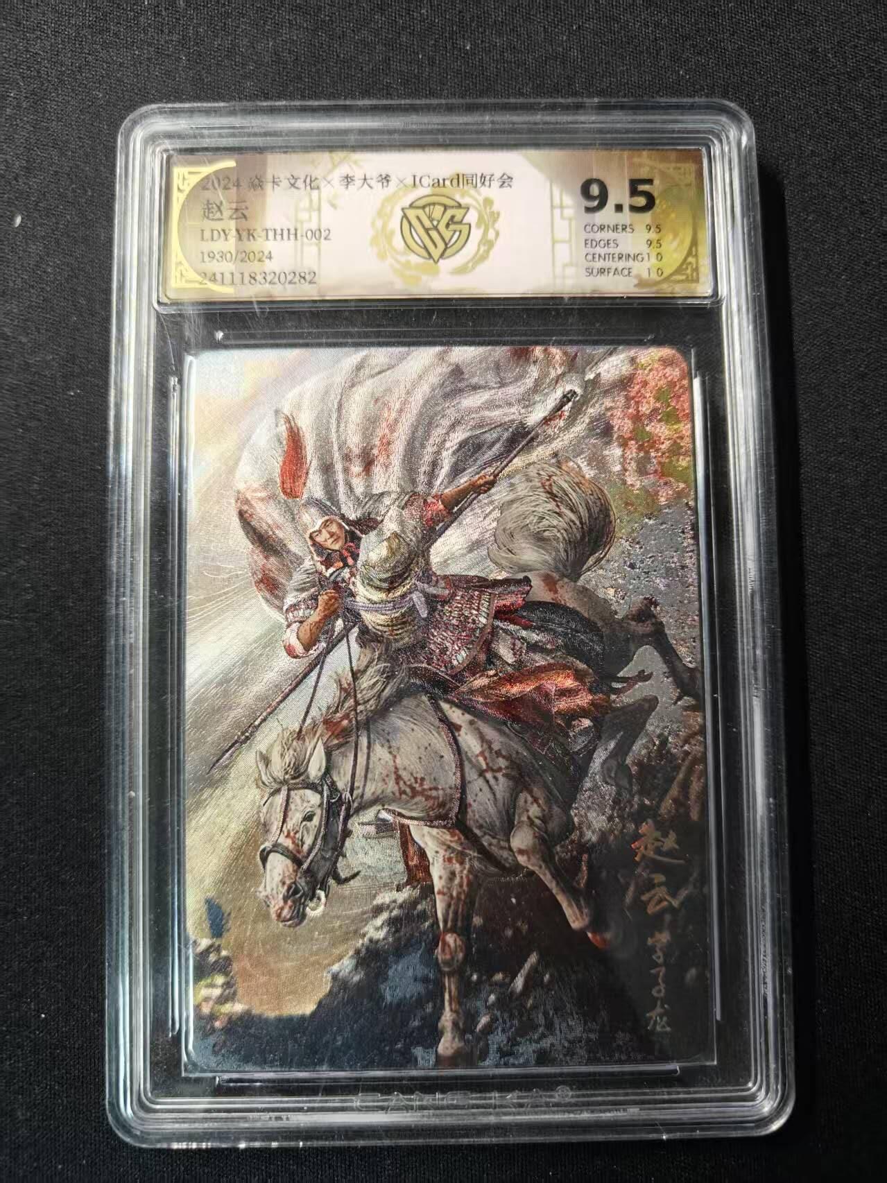 买就送PR！！龙虎卡牌-七六场（满200元包邮，无佣金，每周六结拍，欢迎送拍） 【编号1930】粗闪评级卡 焱卡文化✘李大爷✘ICard同好会 胡子怪兽 - 赵云 9.5分