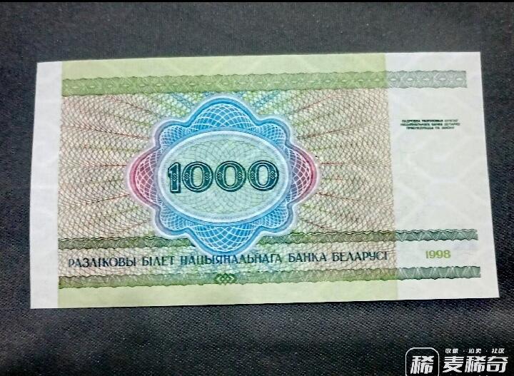 全新白俄罗斯1998年1000卢布永恒号靓品纸币