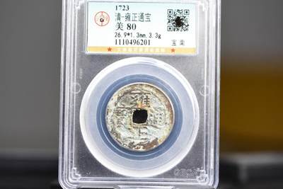 雍正通宝宝南GB80名誉品 - 雍正通宝宝南GB80名誉品