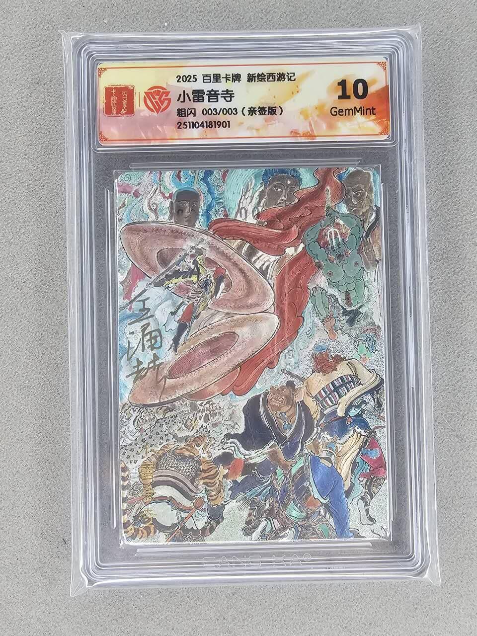 买就送PR！！龙虎卡牌-七六场（满200元包邮，无佣金，每周六结拍，欢迎送拍） 【亲签 尾编03】粗闪评级卡 百里 冯涛新绘西游记 小雷音寺 10G