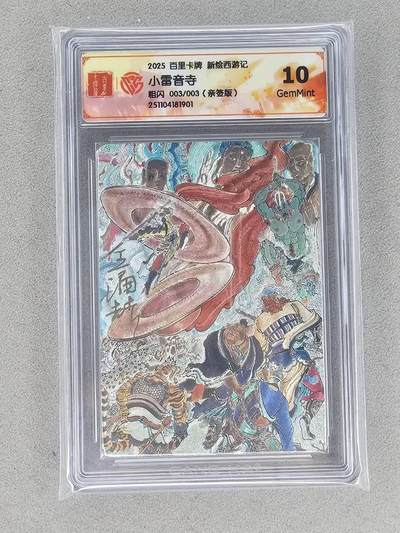 买就送PR！！龙虎卡牌-七六场（满200元包邮，无佣金，每周六结拍，欢迎送拍） - 【亲签 尾编03】粗闪评级卡 百里 冯涛新绘西游记 小雷音寺 10G