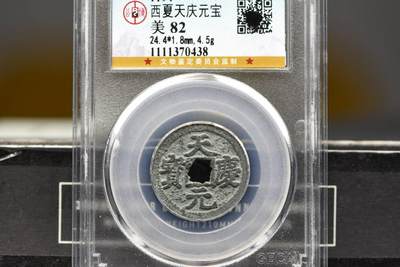 天庆元宝GB82 - 天庆元宝GB82