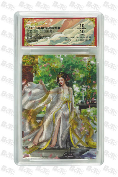 阳大大卡牌拍卖第101期（持续收拍品，周六晚上九点截拍，进群福利早知道） - 【亲签】卡德曼联名限定礼盒 武韵红颜 三国礼盒 兰心 赵粲 亲签限编粗闪 002/030