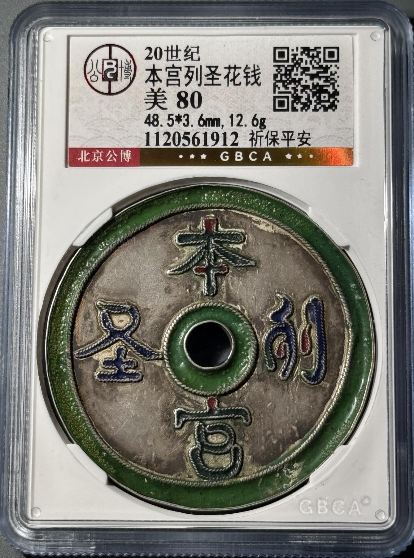 清 本宫列圣·祈保平安 珐琅彩银花钱 海外回流