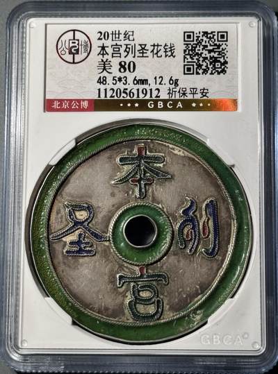 清 本宫列圣·祈保平安 珐琅彩银花钱 海外回流 - 清 本宫列圣·祈保平安 珐琅彩银花钱 海外回流