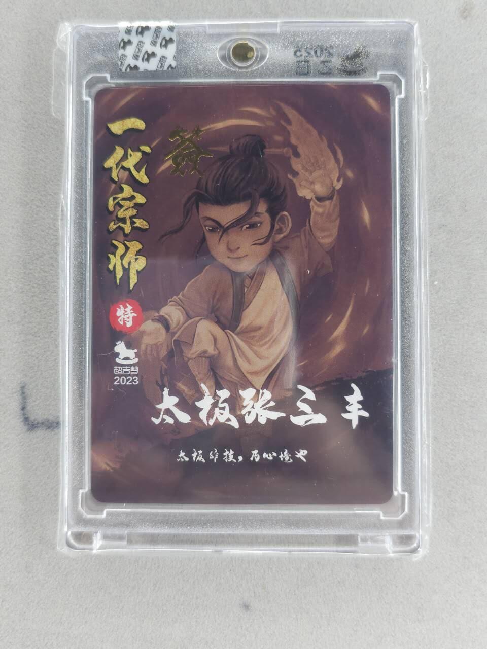 买就送PR！！龙虎卡牌-七六场（满200元包邮，无佣金，每周六结拍，欢迎送拍） 【亲签】粗闪官封砖 超吉梦 叶家宝一代宗师 - 张三丰