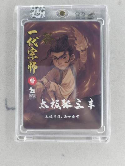 买就送独家PR！！龙虎卡牌-七六场（满200元包邮，无佣金，每周六结拍，欢迎送拍） 【亲签】粗闪官封砖 超吉梦 叶家宝一代宗师 - 张三丰