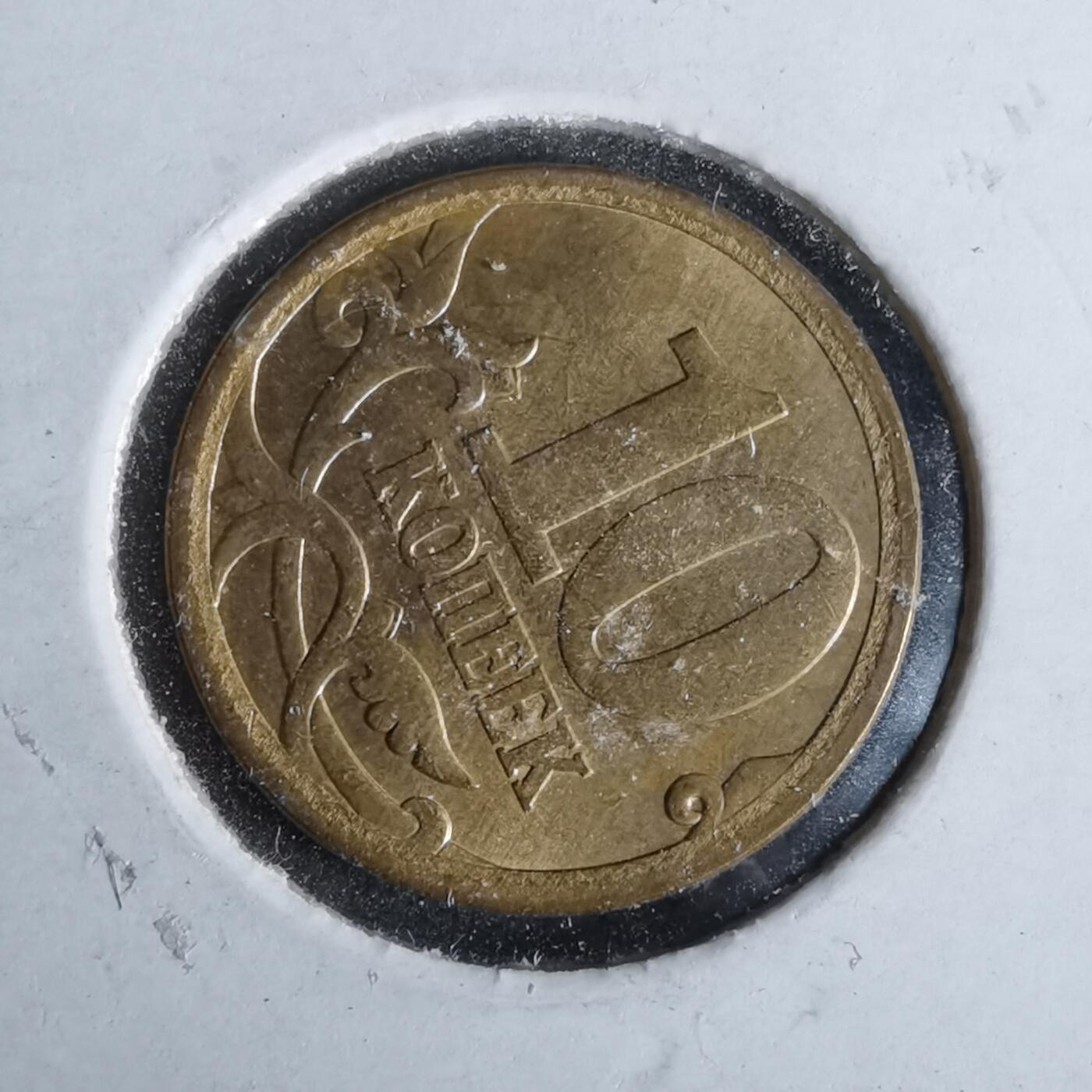 沼泽如烟--第993场 俄罗斯2006年10戈比