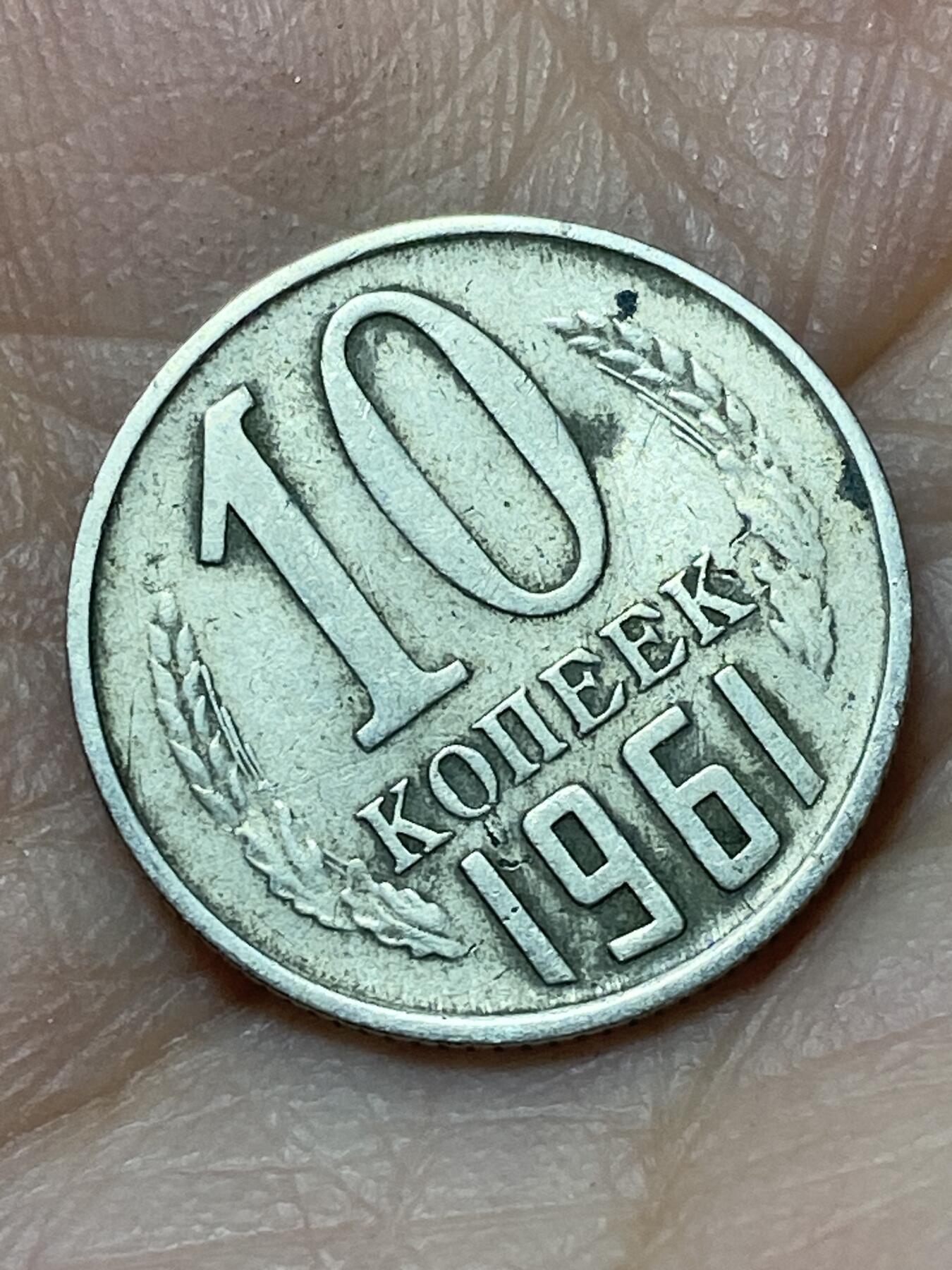 2026年第二十七场(总第一百九十六场）外国好品散币场(免佣金) 苏联1961年10戈比(第九版首发年)