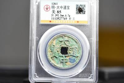 大中通宝折三GB85 - 大中通宝折三GB85