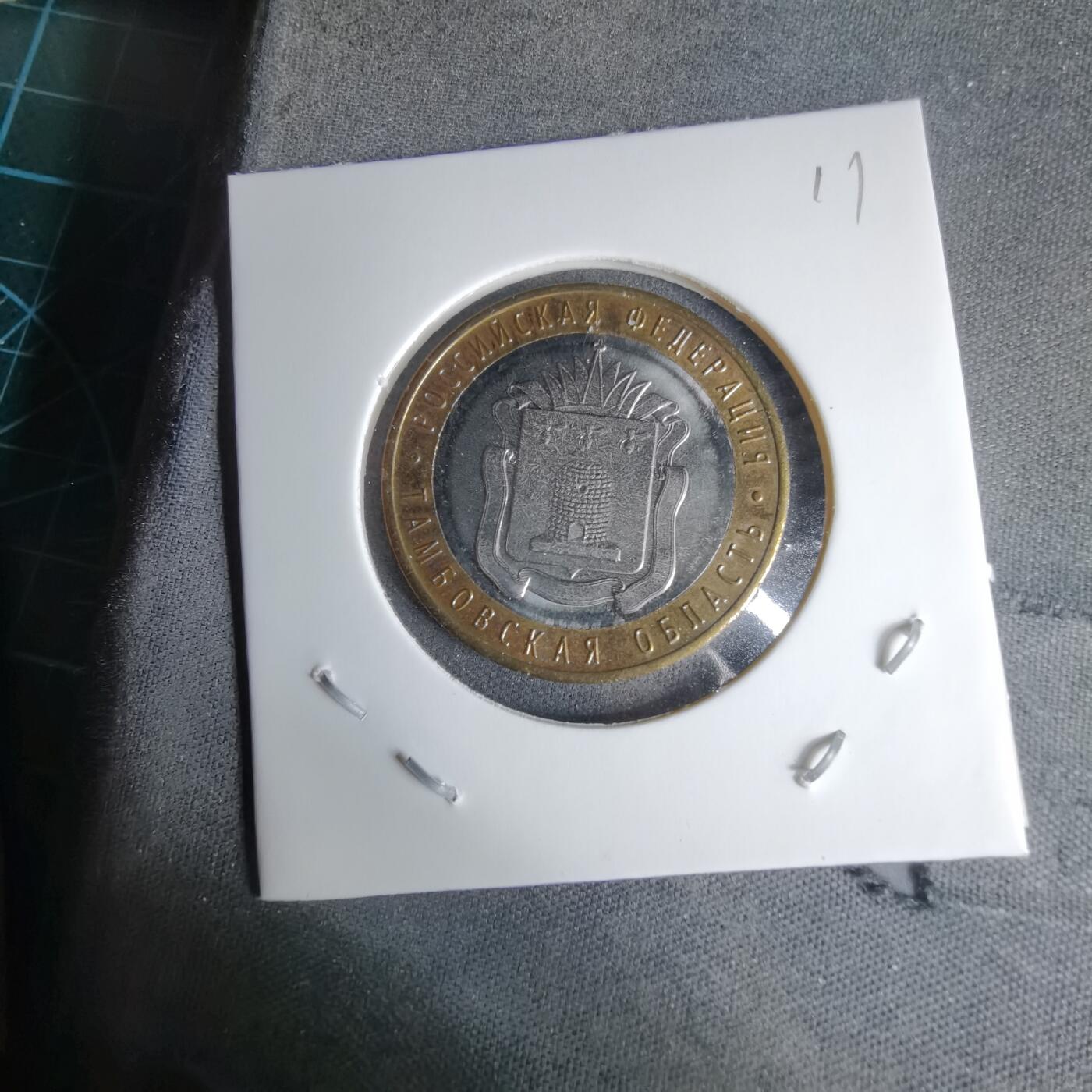 沼泽如烟--第996场 俄罗斯2017年10卢布纪念币