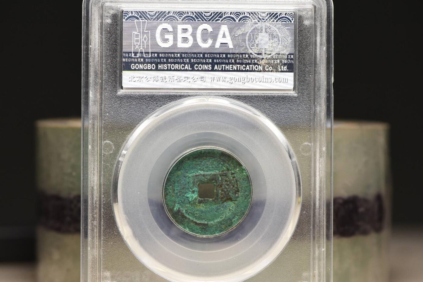 洪武通宝背一钱GB80