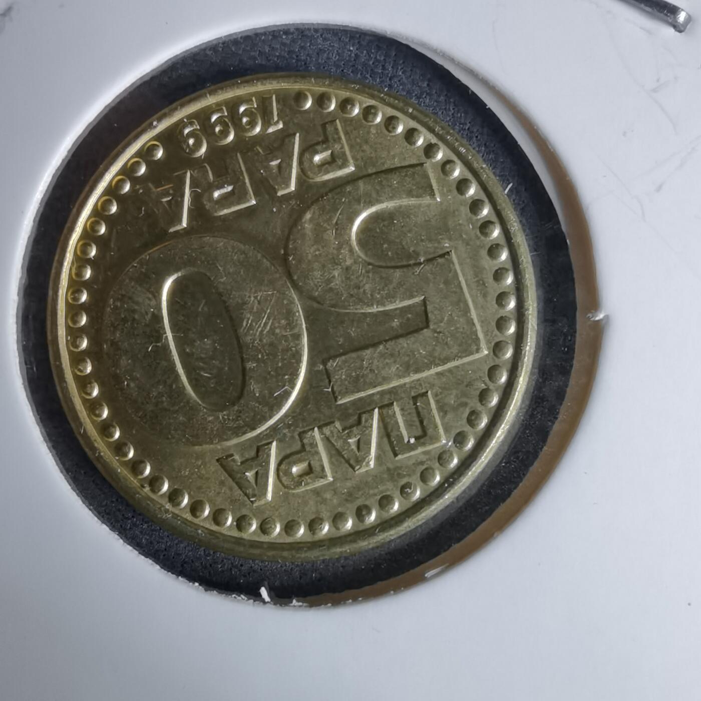 沼泽如烟--第996场 南斯拉夫1999年50帕拉