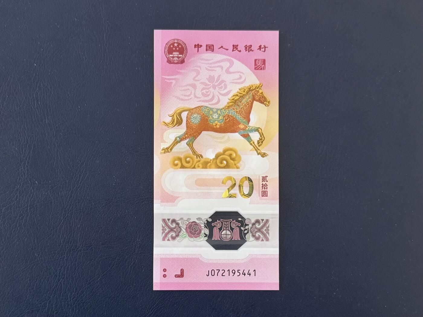  【乾奕收藏】全国包邮出2026年马年纪念钞贰拾圆一枚，号码尾5441，全新未流通，品相完好，适合收藏或送礼，不议价请各位买家购买前仔细斟酌，售出不退不换。