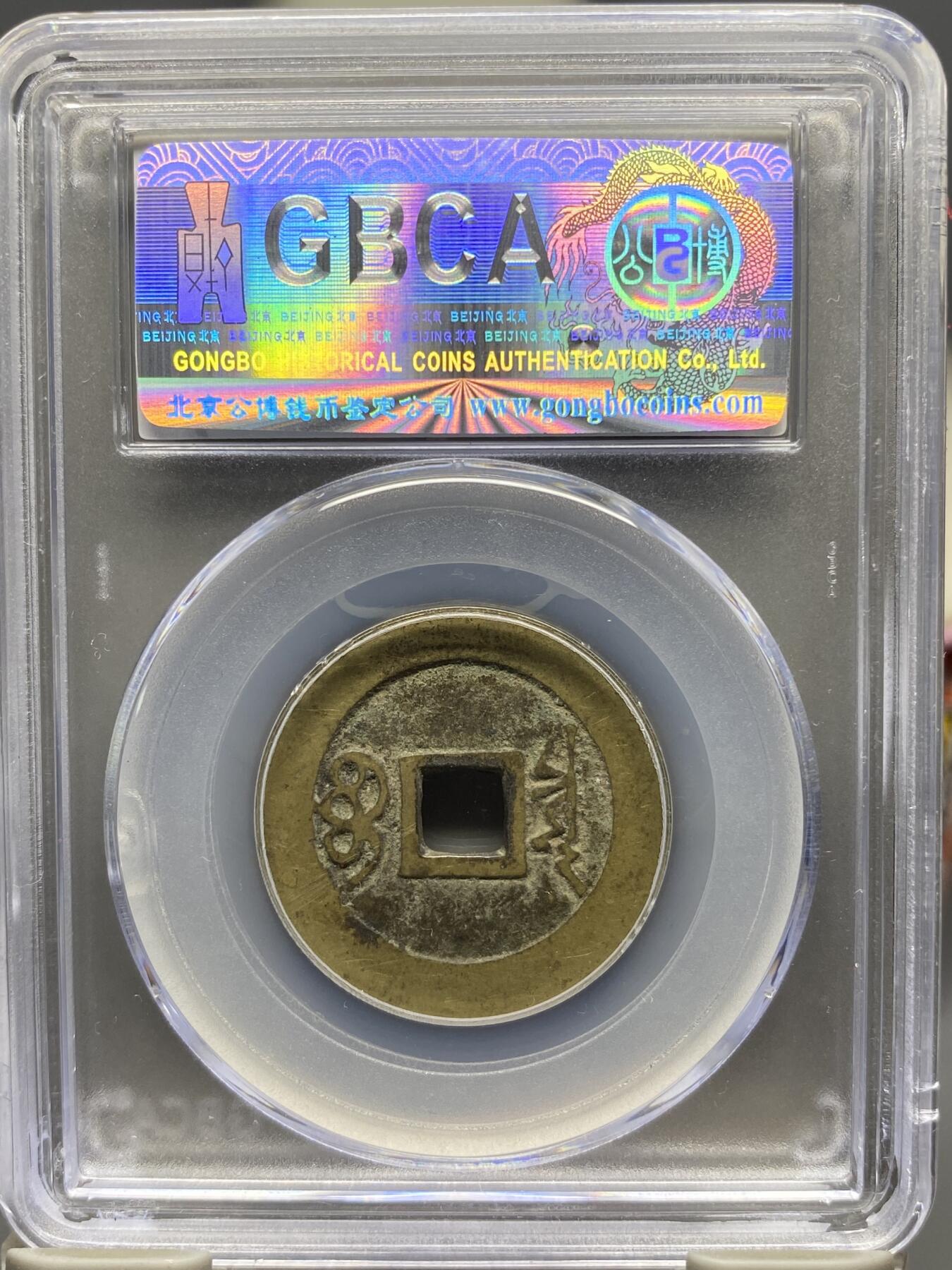 古钱币专场 公博评级 清-康熙通宝 宝泉 1111223788