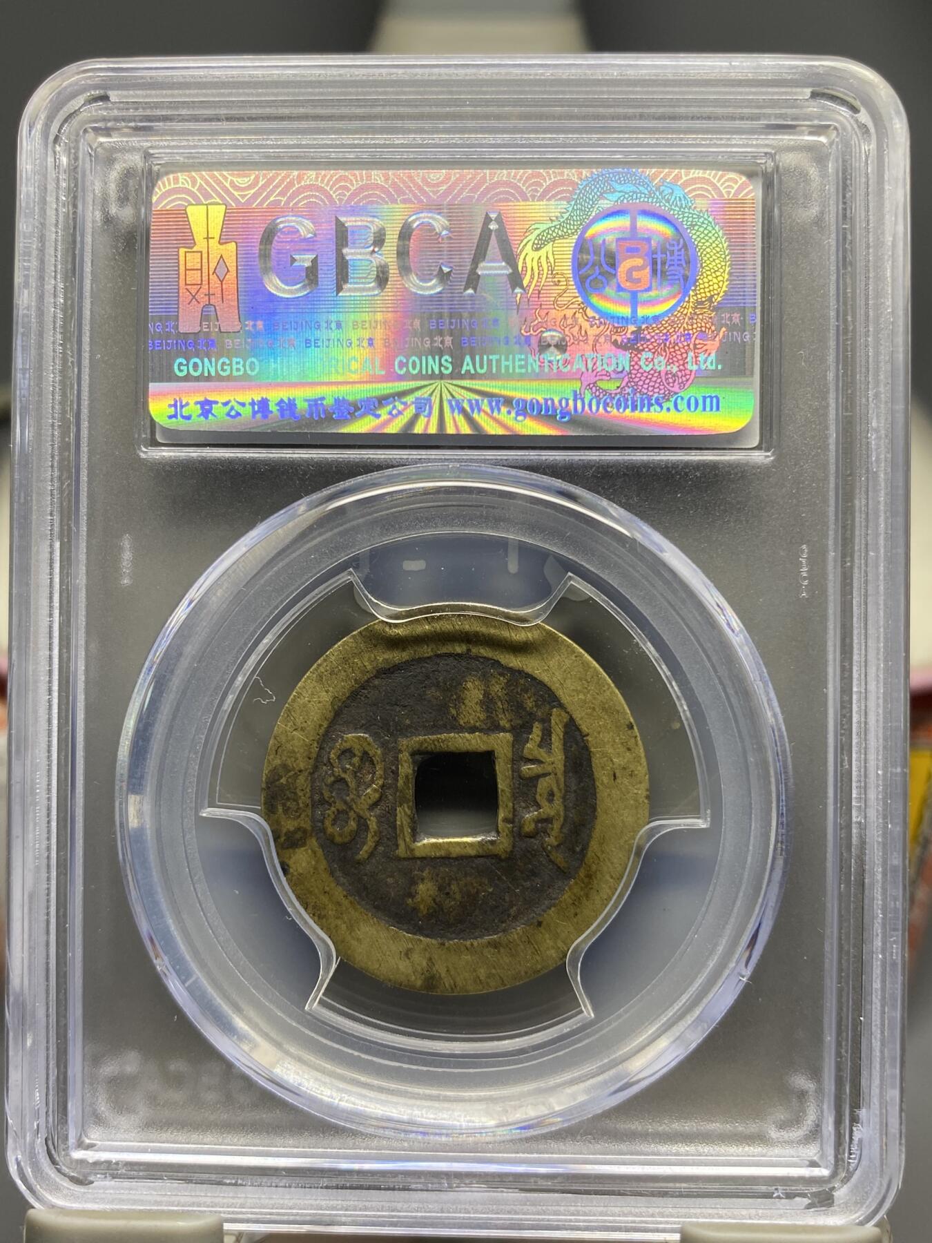 古钱币专场 公博评级 清-康熙通宝 1111233845