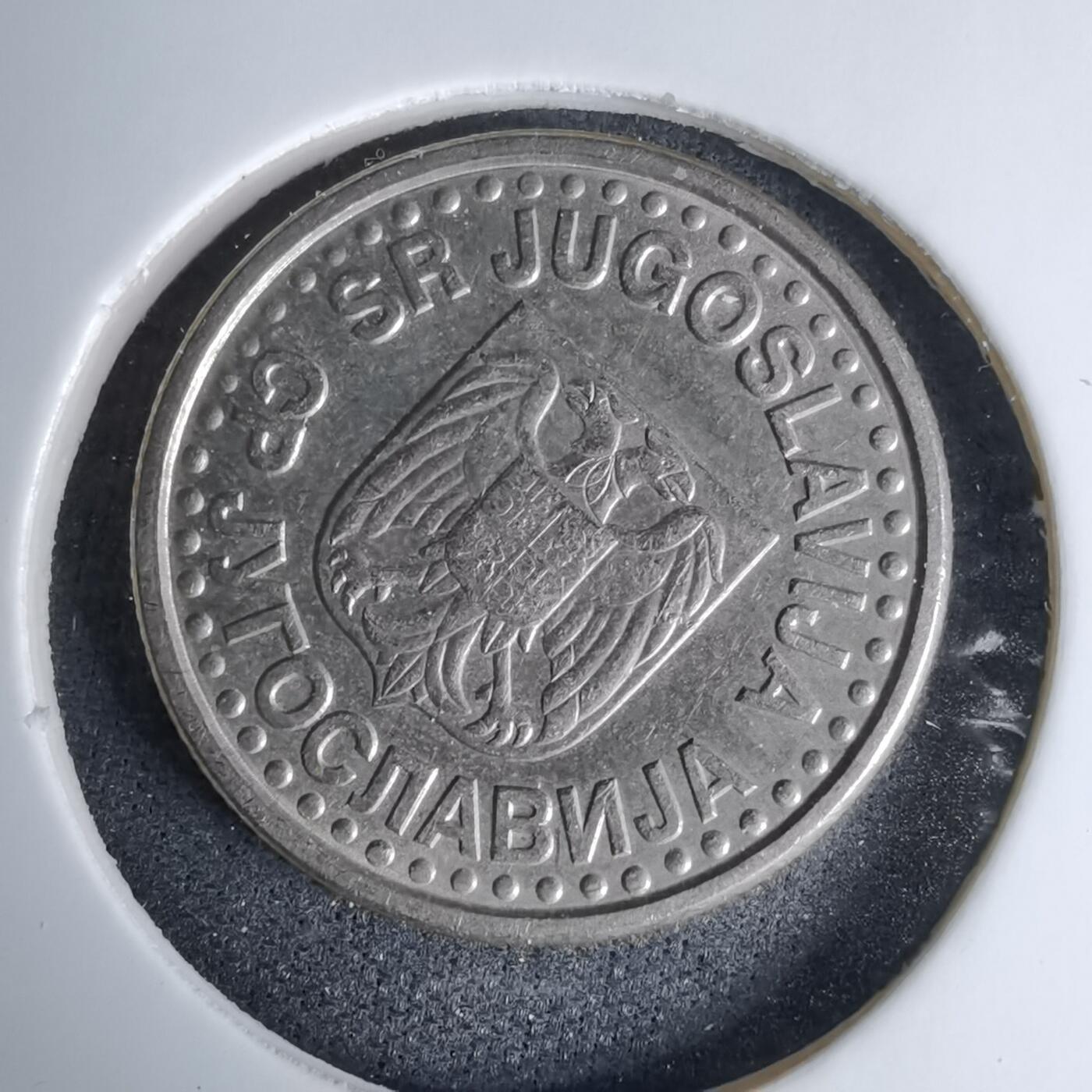 沼泽如烟--第996场 南斯拉夫1999年1第纳尔