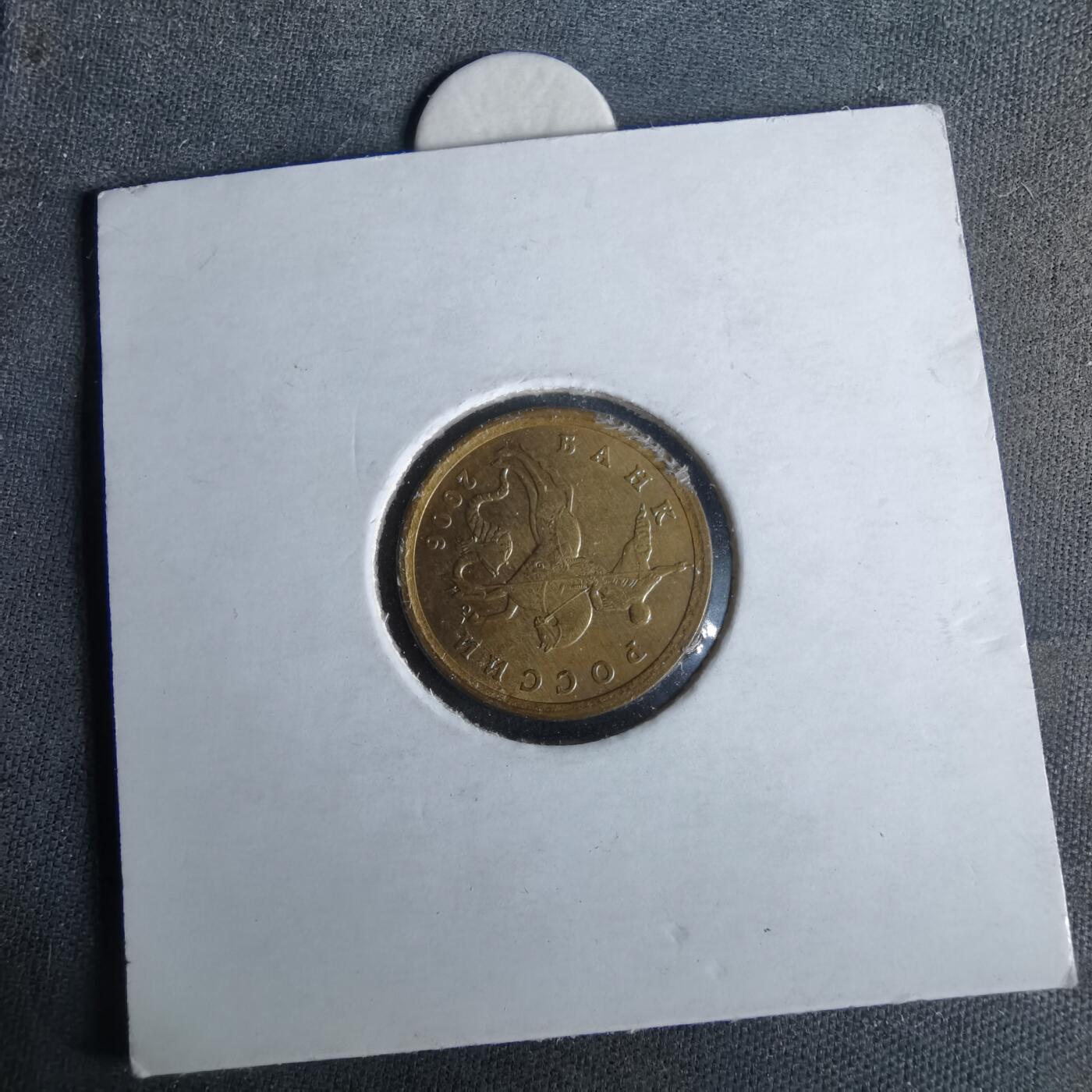 沼泽如烟--第993场 俄罗斯2006年10戈比