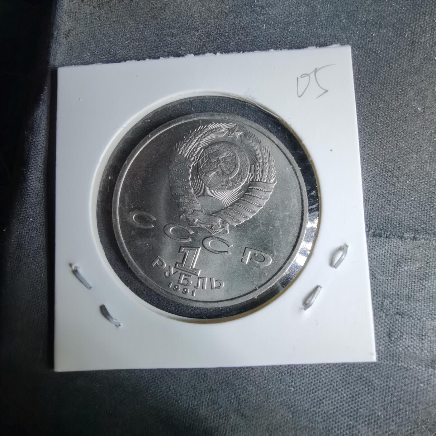 沼泽如烟--第996场 苏联1991年1卢布纪念币