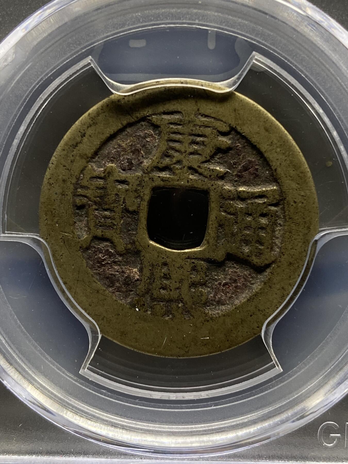 古钱币专场 公博评级 清-康熙通宝 宝泉 1111233828