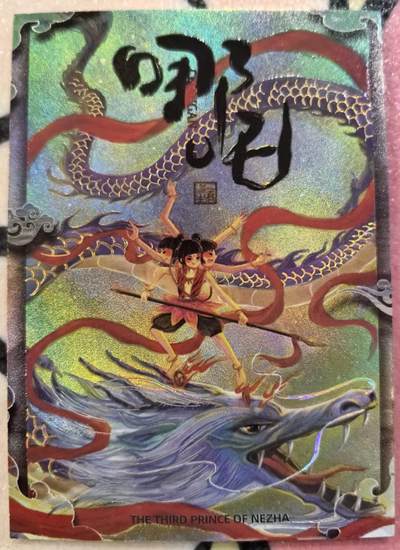 丫丫卡拍-迎财神💰全场邮费减半（2月20日22：00截拍） - 【亲签限编】二乔国潮艺术 隐藏哪吒（夜光）☆编号随机非首尾，直角厚卡四边难免有损，介意勿拍
