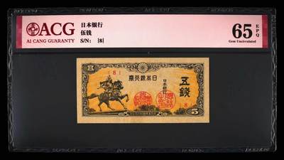 思温藏品团购专场（130） - 4579-日本明治至昭和初期五钱