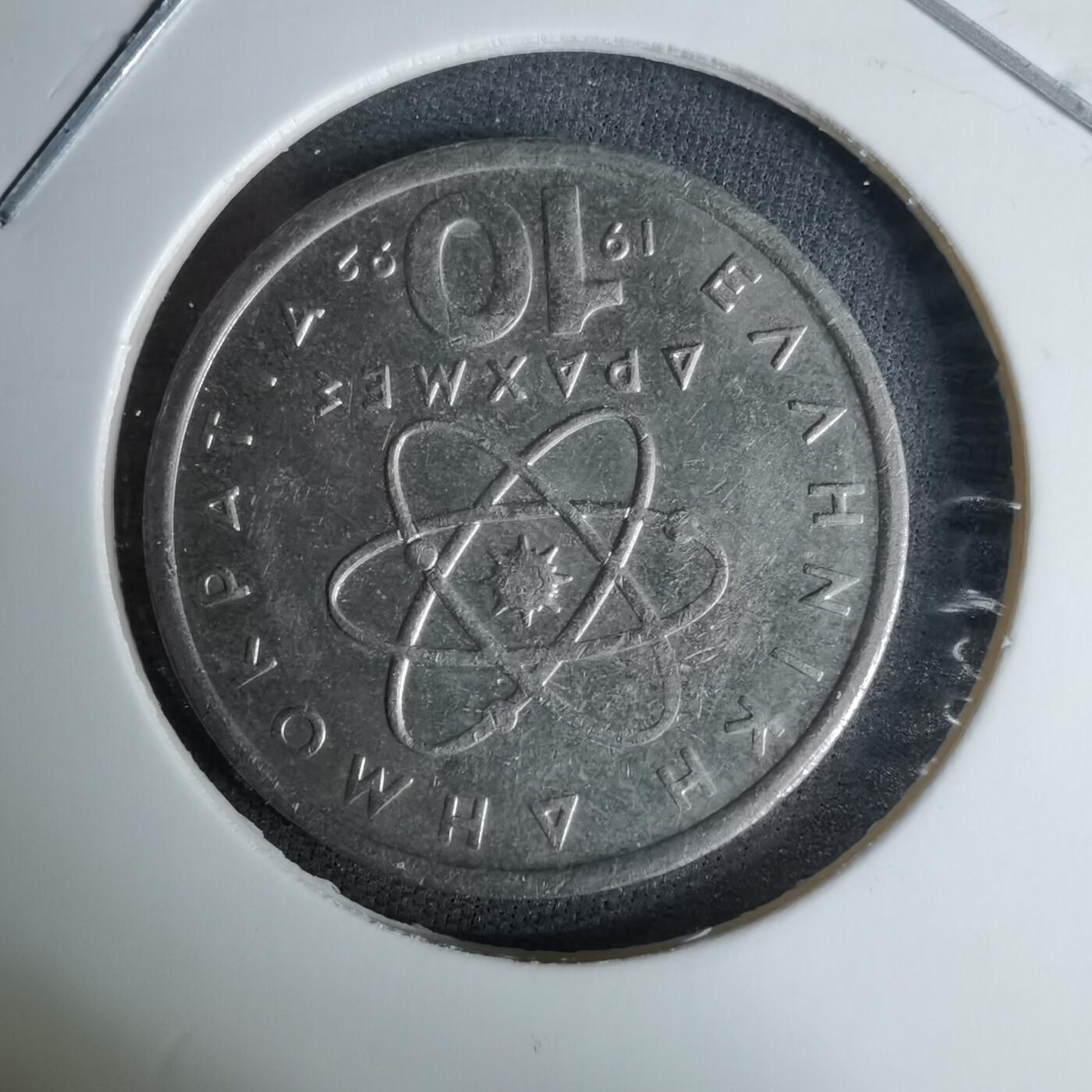 沼泽如烟--第996场 希腊1992年10德拉克马