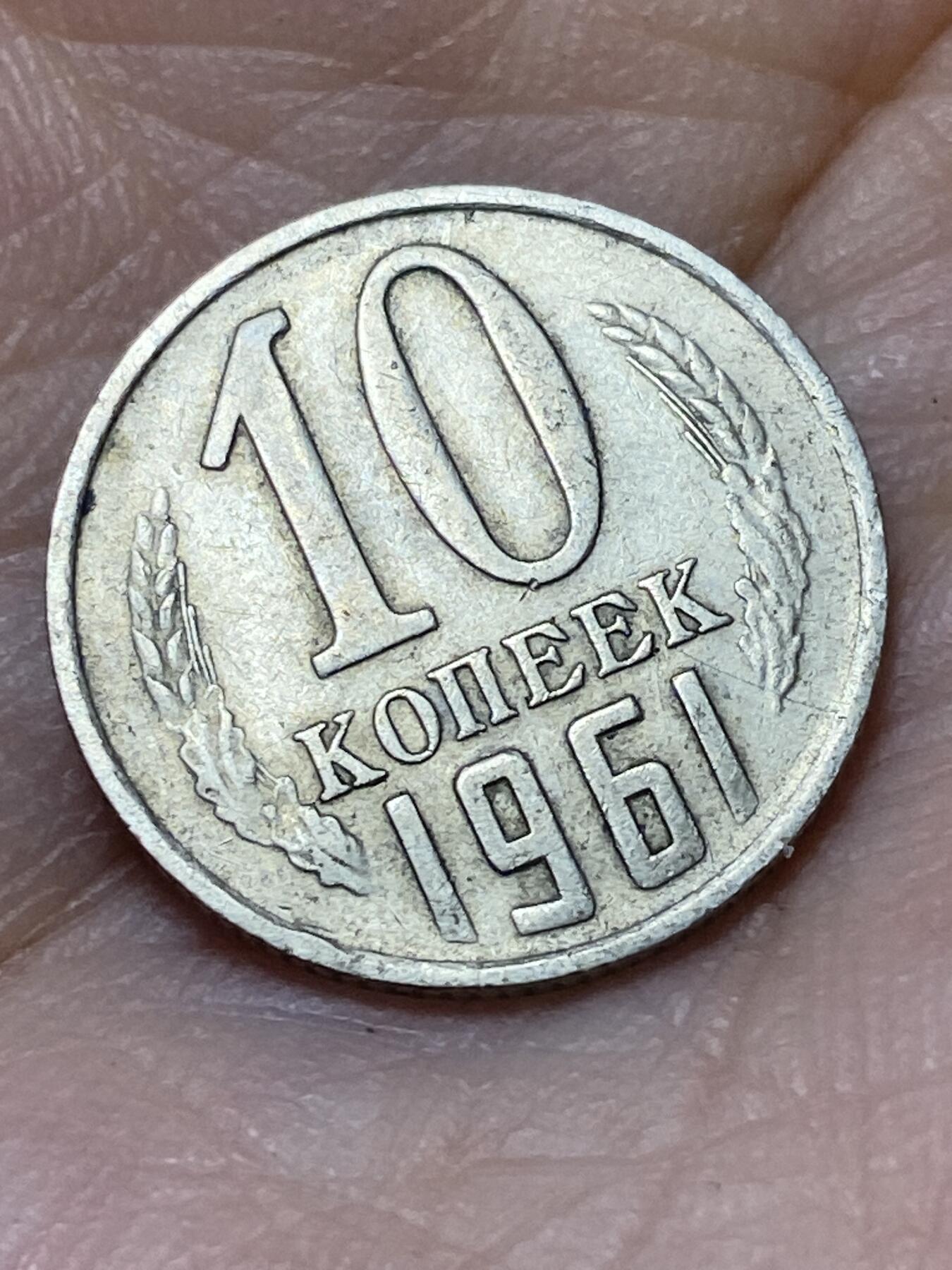 2026年第二十七场(总第一百九十六场）外国好品散币场(免佣金) 苏联1961年10戈比(第九版首发年)