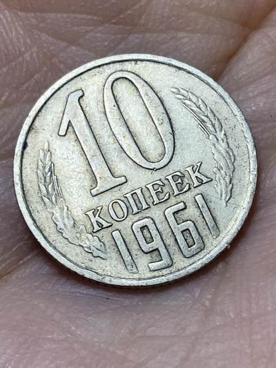 2026年第二十七场(总第一百九十六场）外国好品散币场(免佣金) - 苏联1961年10戈比(第九版首发年)