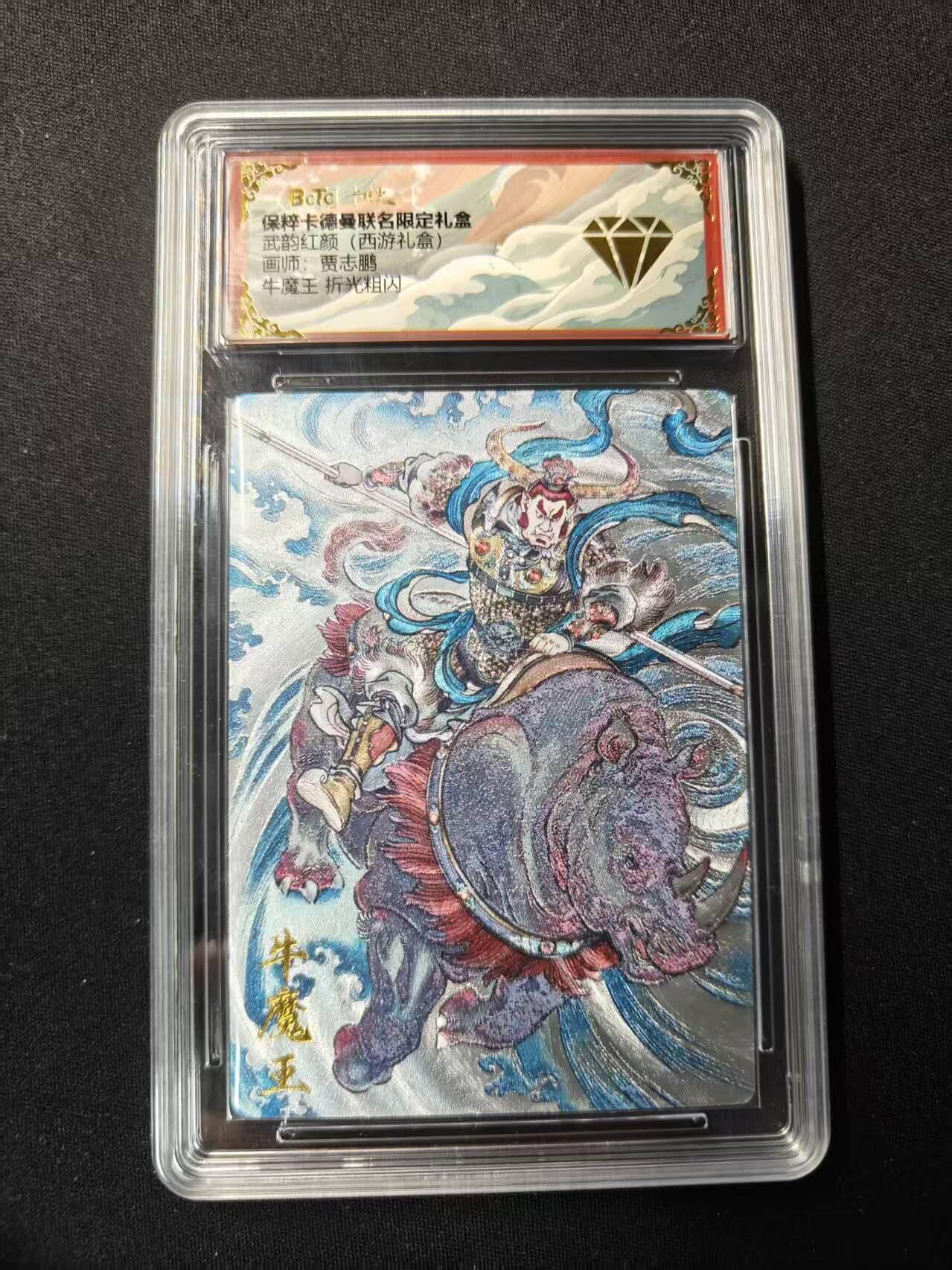 买就送PR！！龙虎卡牌-七六场（满200元包邮，无佣金，每周六结拍，欢迎送拍） 粗闪评级卡 卡德曼 贾志鹏西游 - 牛魔王 金钻