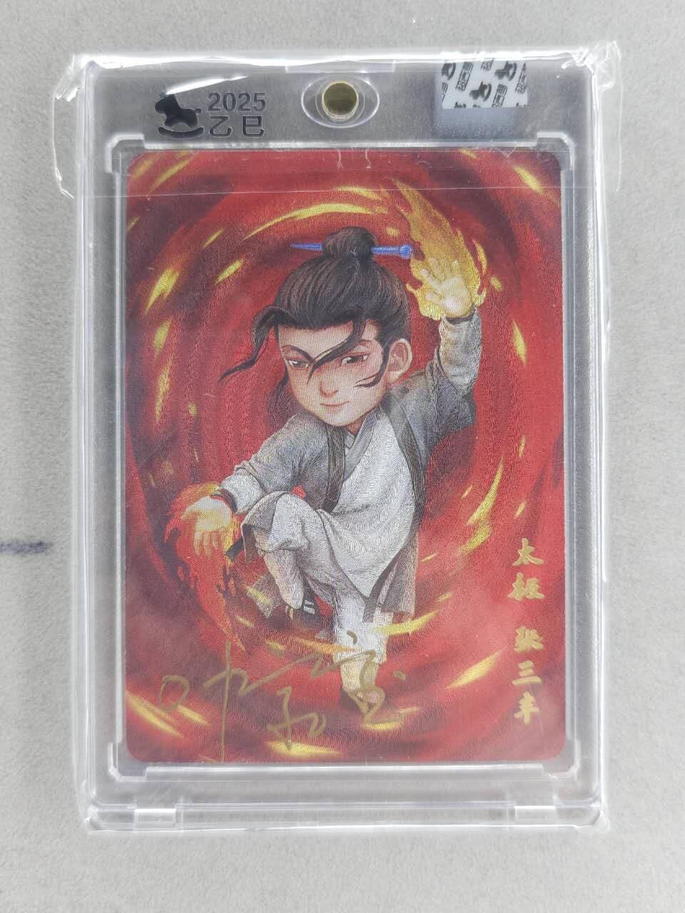 买就送PR！！龙虎卡牌-七六场（满200元包邮，无佣金，每周六结拍，欢迎送拍） 【亲签】粗闪官封砖 超吉梦 叶家宝一代宗师 - 张三丰