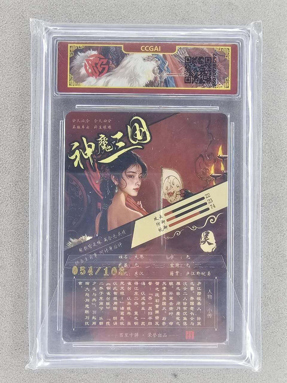 买就送PR！！龙虎卡牌-七六场（满200元包邮，无佣金，每周六结拍，欢迎送拍） 【亲签 编号54】冷烫粗闪评级卡 百里 苍之飞鸿神魔三国 - 珍藏大乔