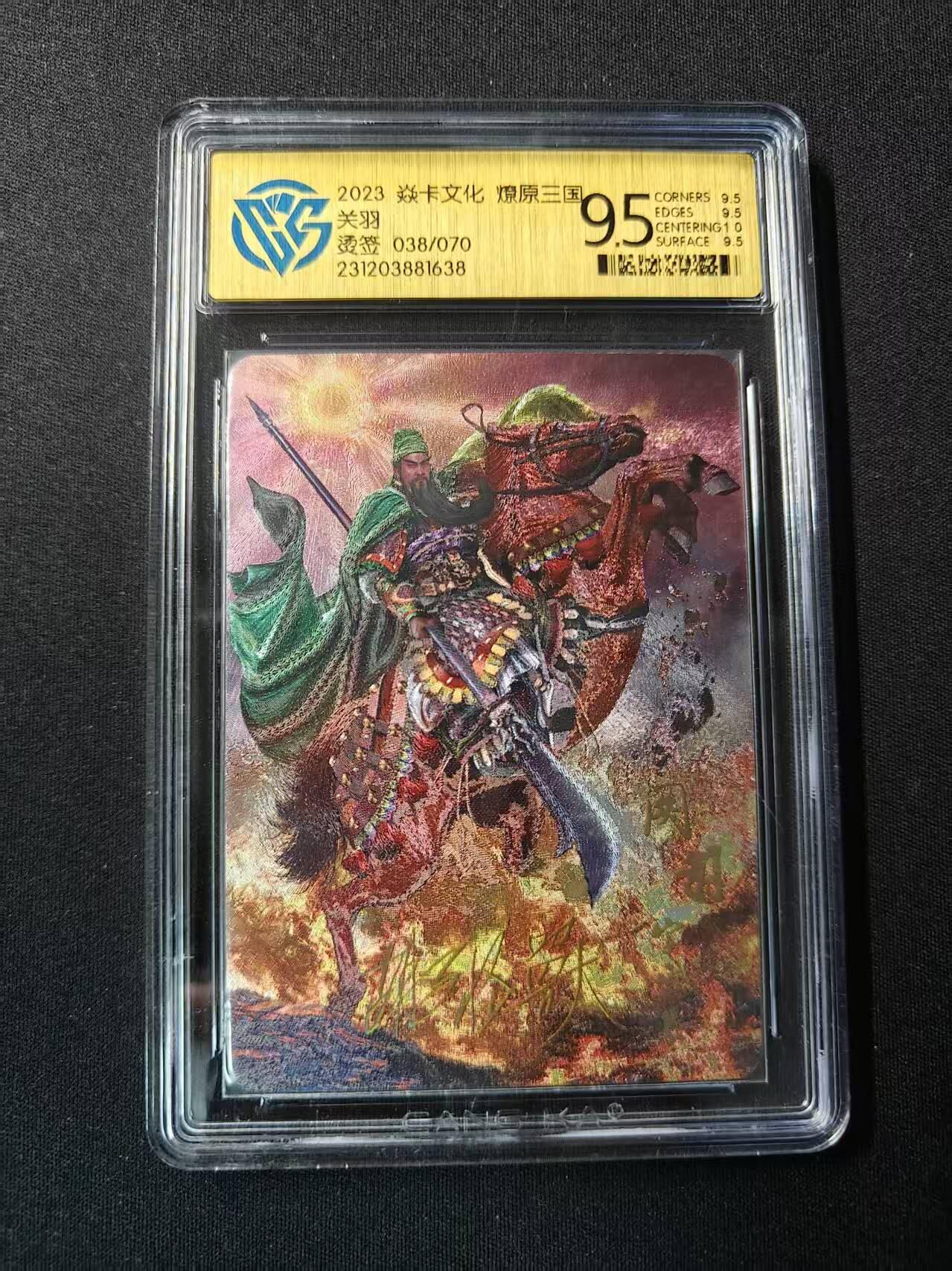 买就送PR！！龙虎卡牌-七六场（满200元包邮，无佣金，每周六结拍，欢迎送拍） 【烫签 编号38】粗闪评级卡 焱卡文化 燎原三国 胡子怪兽 - 关羽 9.5分