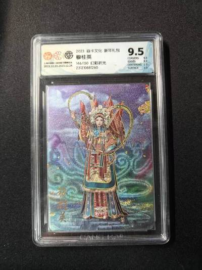 买就送PR！！龙虎卡牌-七六场（满200元包邮，无佣金，每周六结拍，欢迎送拍） - 【编号146】冷烫粗闪评级卡 焱卡文化 新年礼包 胡子怪兽 - 穆桂英 9.5分