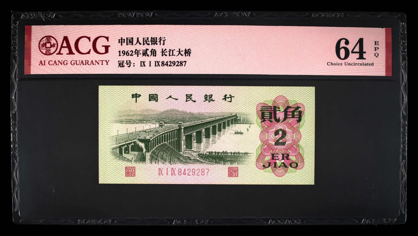 思温藏品团购专场（130） 4580-“三罗马”冠字长江大桥