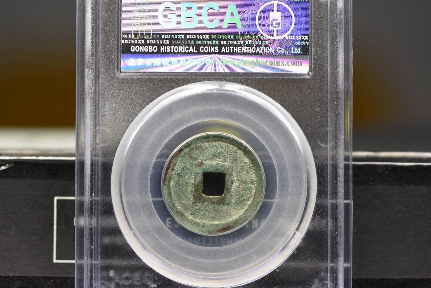 天定通宝GB80老盒低评