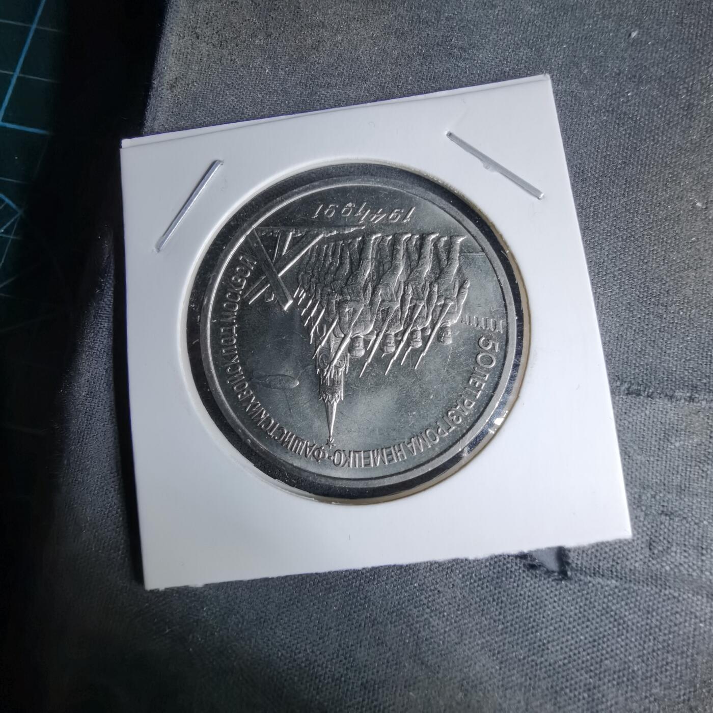 沼泽如烟--第996场 苏联1991年3卢布纪念币