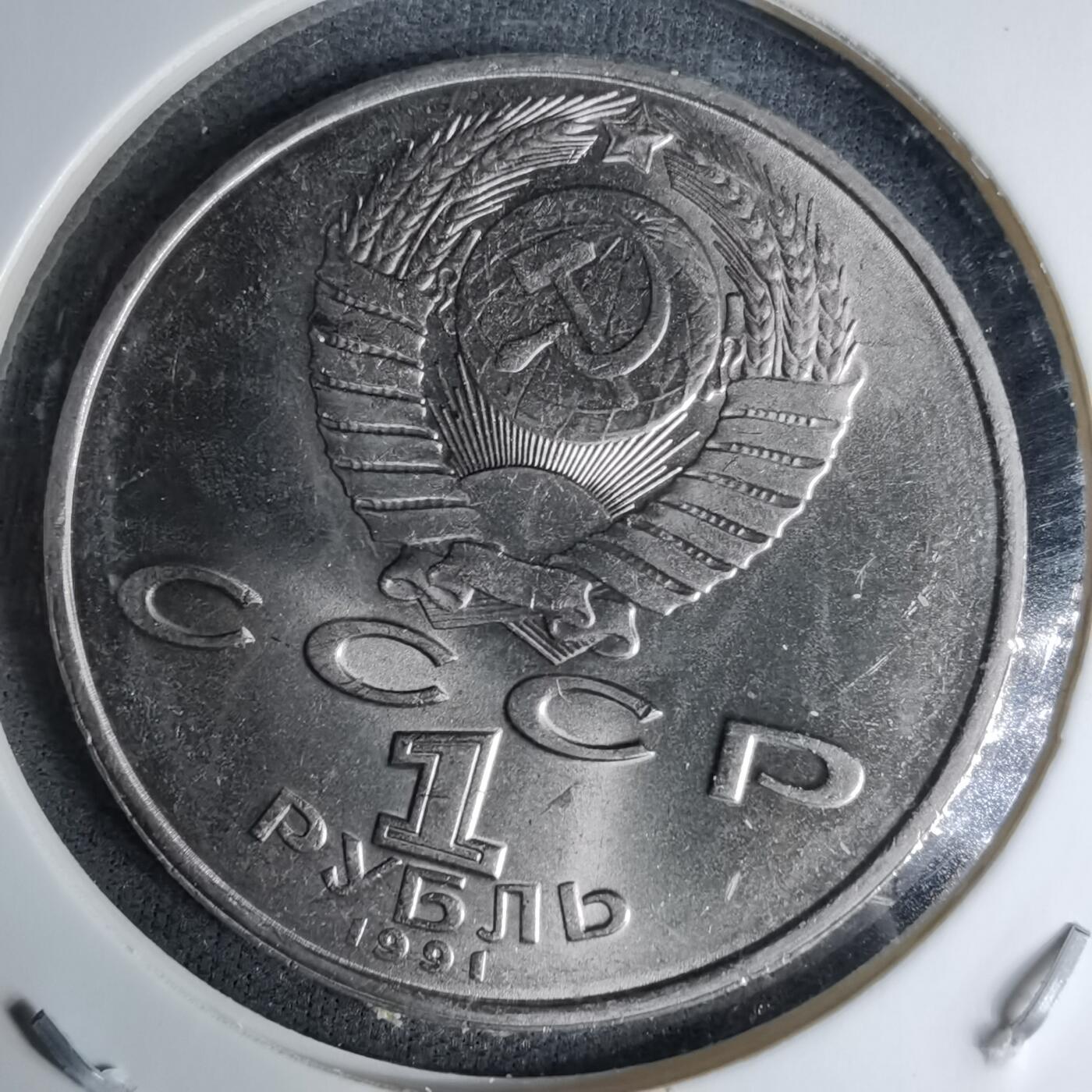 沼泽如烟--第996场 苏联1991年1卢布纪念币