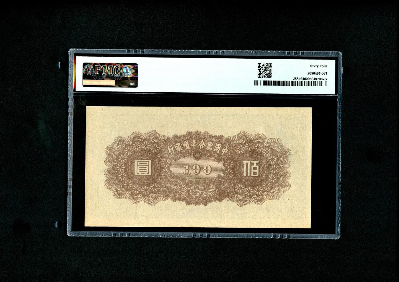 沧河堂094 中国联合准备银行 一百元 PMG64