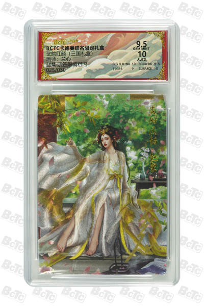 阳大大卡牌拍卖第101期（持续收拍品，周六晚上九点截拍，进群福利早知道） - 【亲签】卡德曼联名限定礼盒 武韵红颜 三国礼盒 兰心 赵粲 亲签限编粗闪 025/030