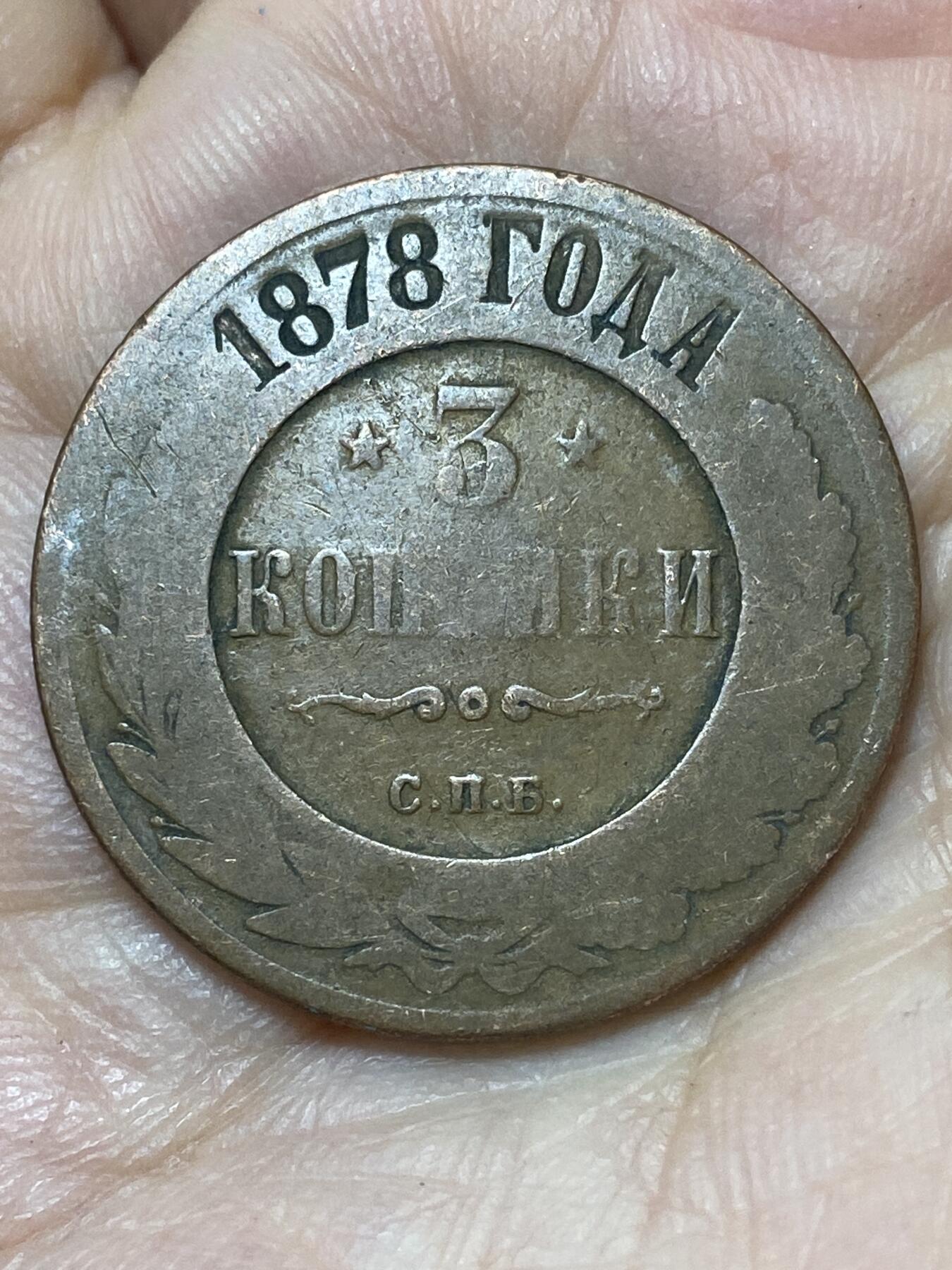 2026年第二十七场(总第一百九十六场）外国好品散币场(免佣金) 沙俄1878年3戈比(亚历山大二世时期，СПБ标，圣彼得堡造)