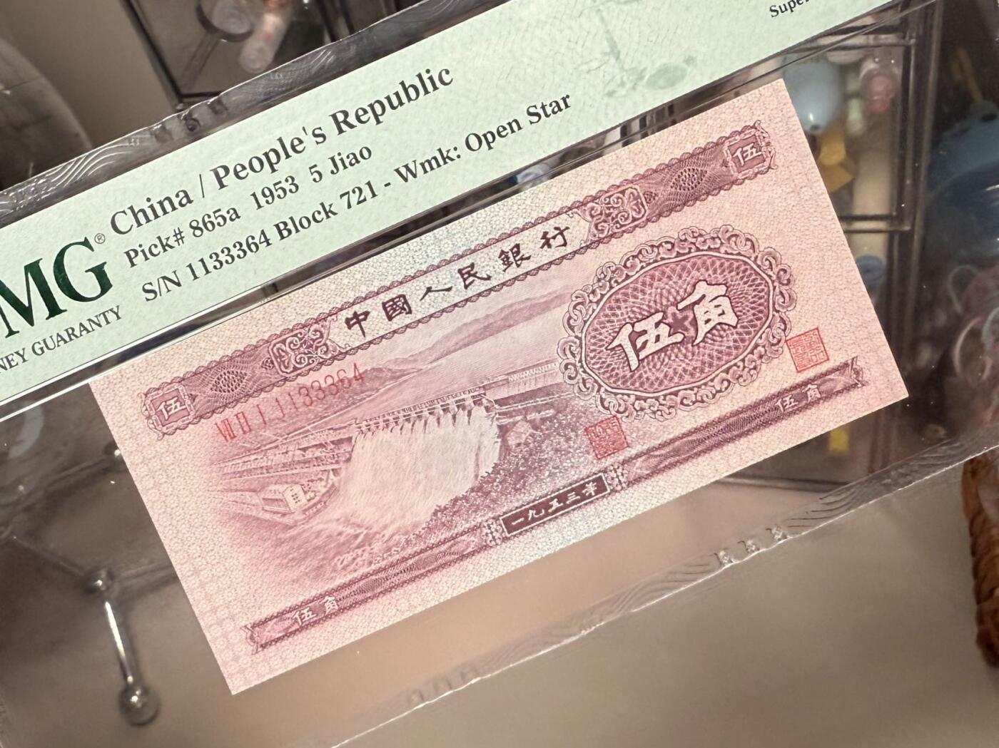  【乾奕收藏】出1953年第二套人民币水坝伍角，空五星水印，AABBB夹豹子号，PMG68EPQ，品相难得，保存状态极佳。喜欢的老板不要错过，评级币一切以分数为准，售出非假不退