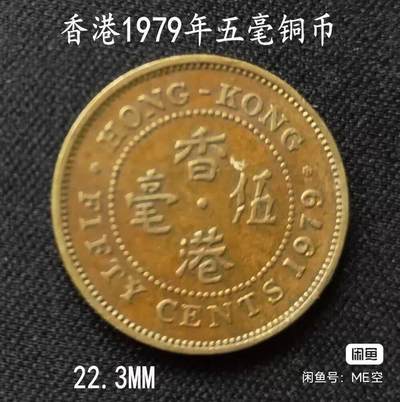 香港伍毫铜币 - 香港伍毫铜币