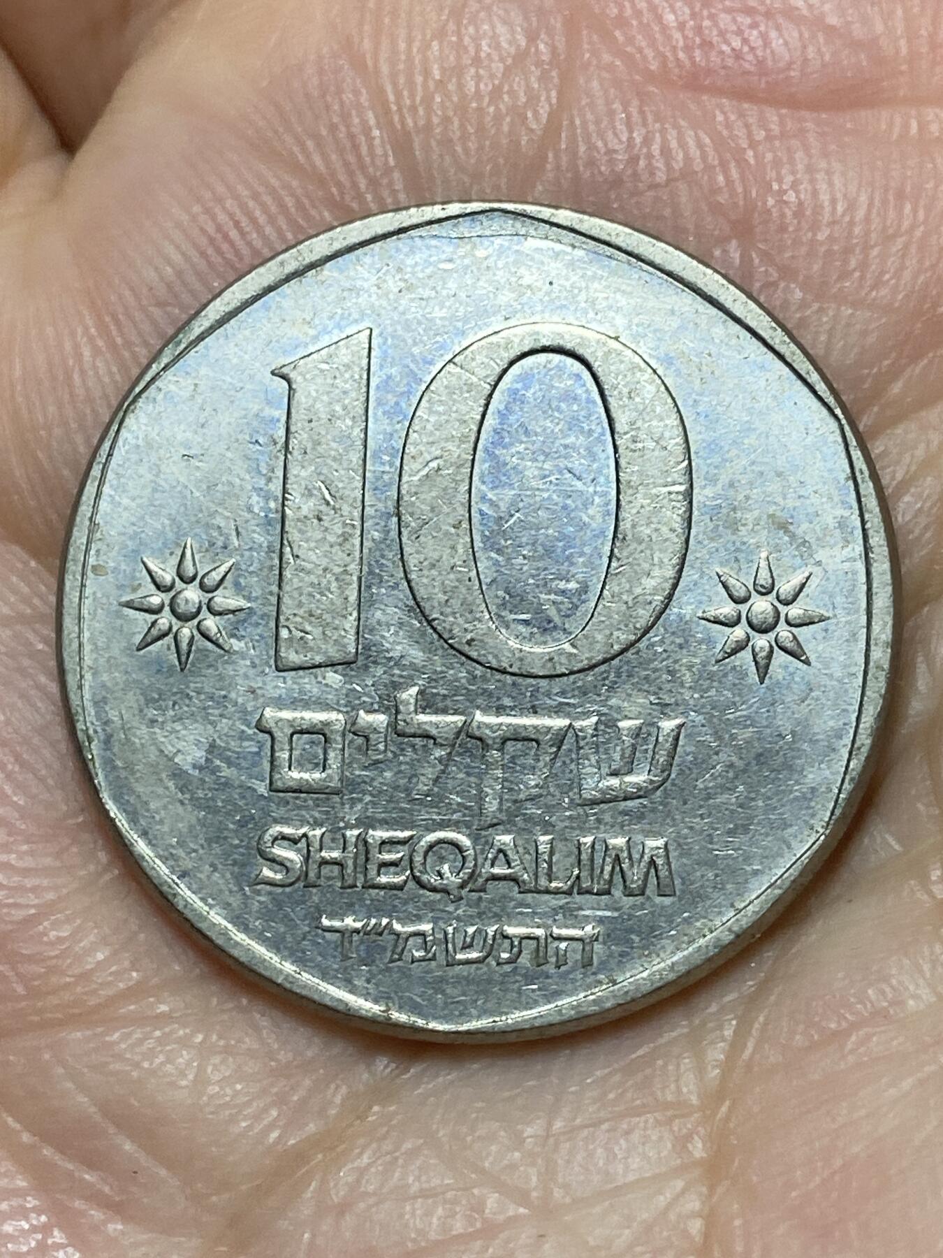 2026年第二十七场(总第一百九十六场）外国好品散币场(免佣金) 以色列🇮🇱1984年10谢克尔(犹太历5744年)