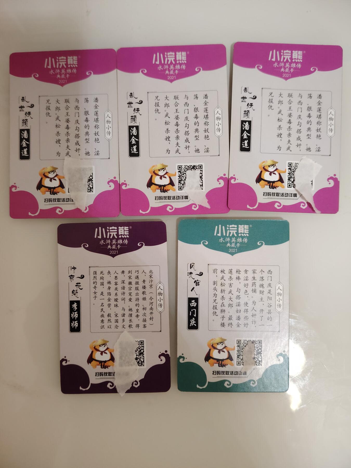 卡牌限时030期专场（22号初六晚21点截拍） 小浣熊2021众筹大闪卡-粗闪 潘金莲3张+李师师+西门庆总计五张粗闪