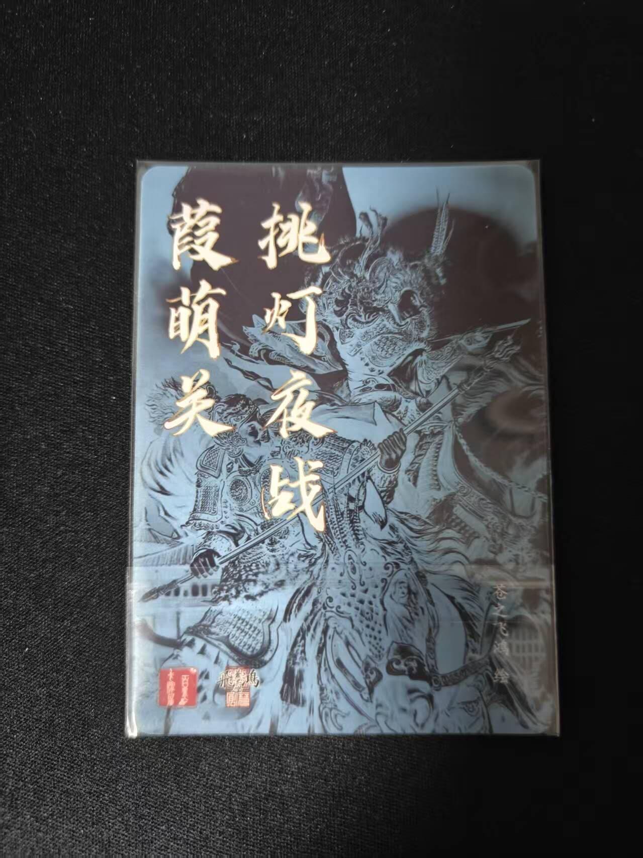 买就送PR！！龙虎卡牌-七六场（满200元包邮，无佣金，每周六结拍，欢迎送拍） 光刻卡 百里卡牌 苍之飞鸿 - 张飞马超挑灯夜战葭萌关