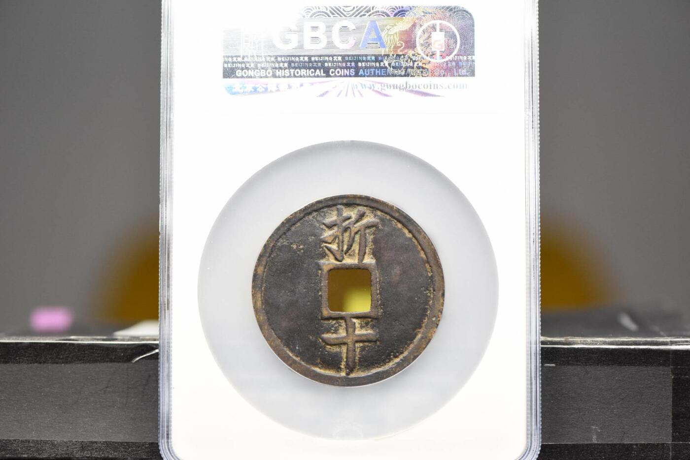 嘉定元宝背折十GB82名誉品