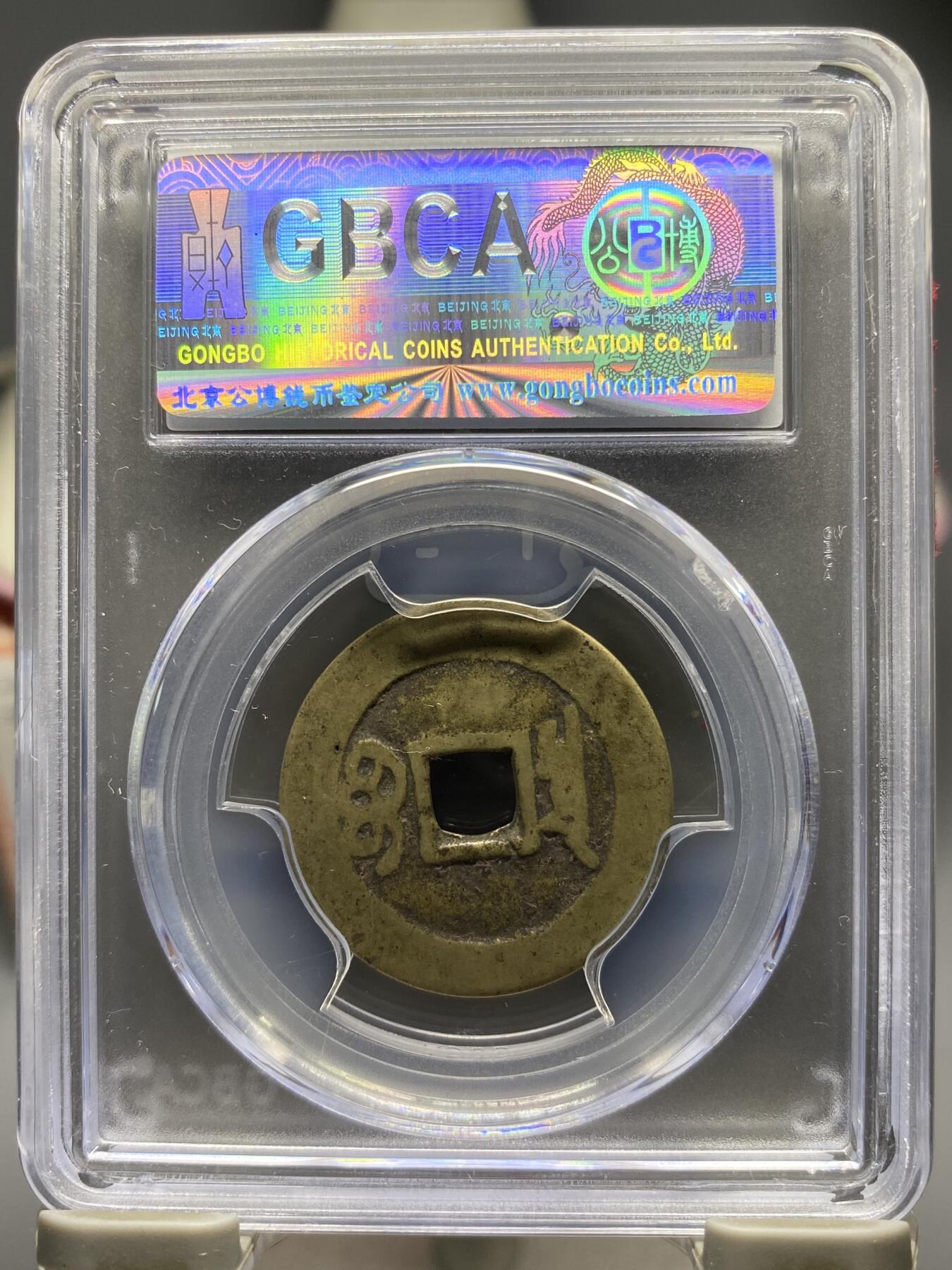 古钱币专场 公博评级 清-康熙通宝 宝泉 1111233828